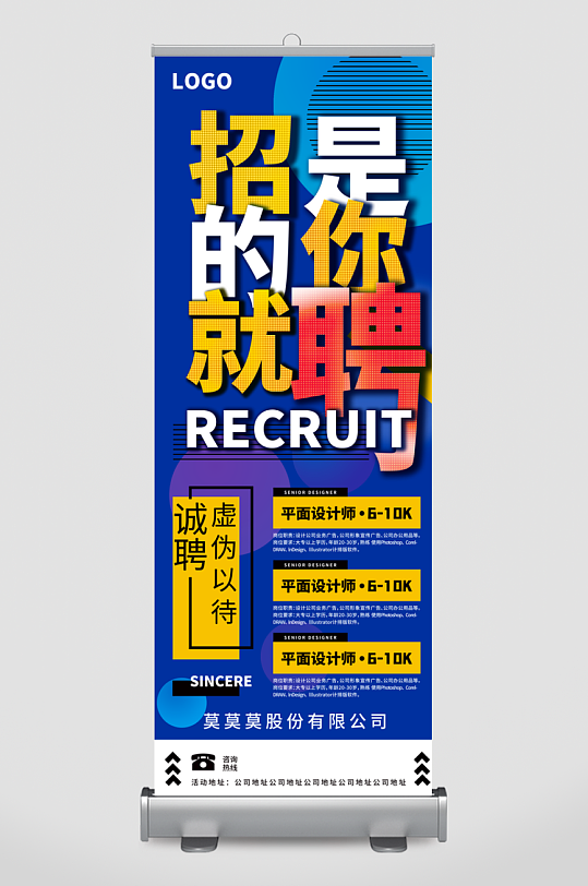企业招聘展架模板素材-众图网