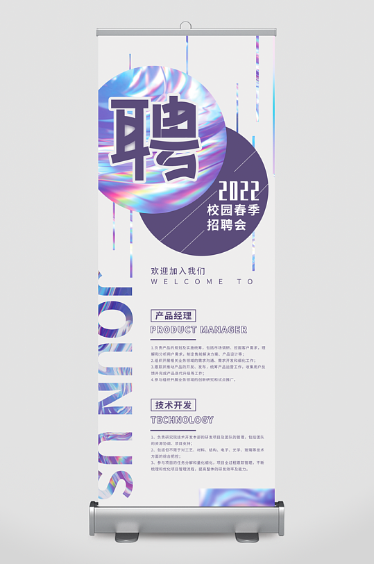 企业招聘展架模板素材-众图网