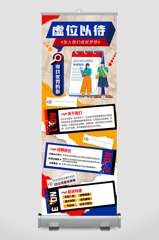 企业招聘展架模板-众图网
