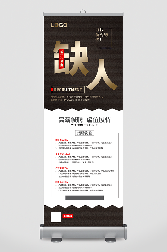企业招聘展架模板-众图网