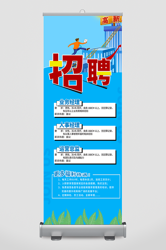 企业招聘展架模板-众图网