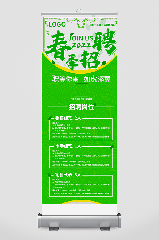 企业招聘展架模板-众图网