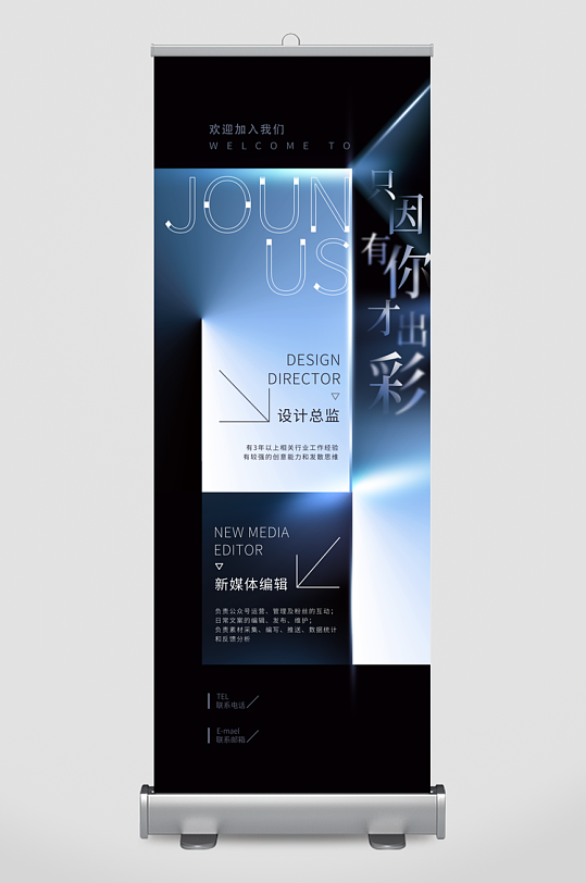 企业招聘展架模板-众图网