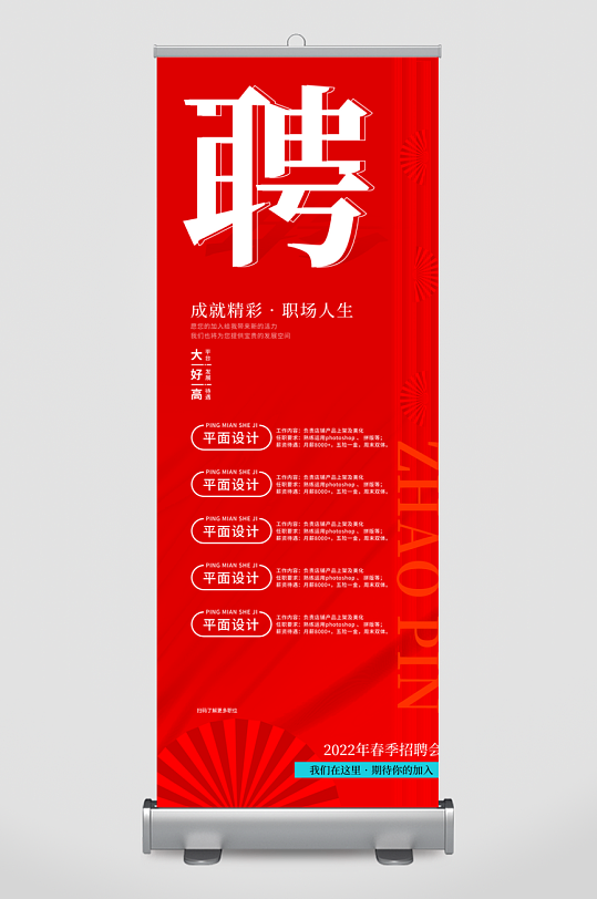 企业招聘展架设计模板-众图网