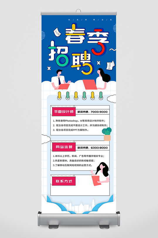 企业招聘展架设计模板-众图网