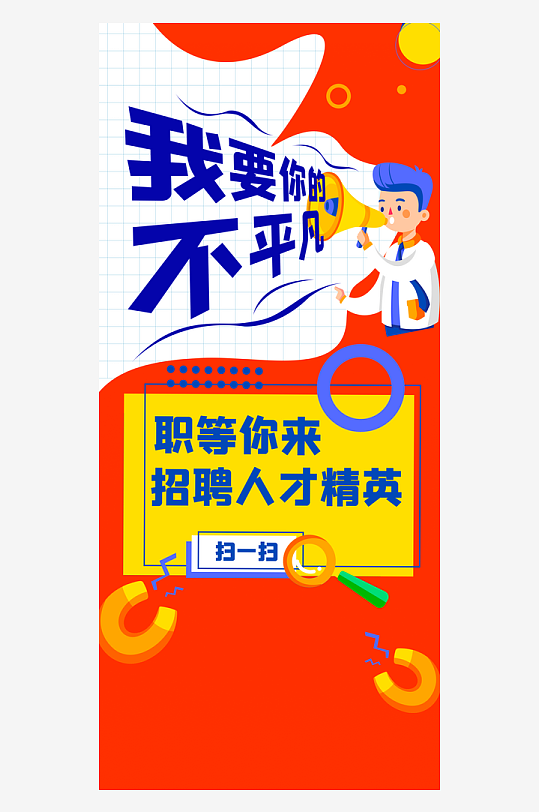 企业招聘展架设计模板-众图网