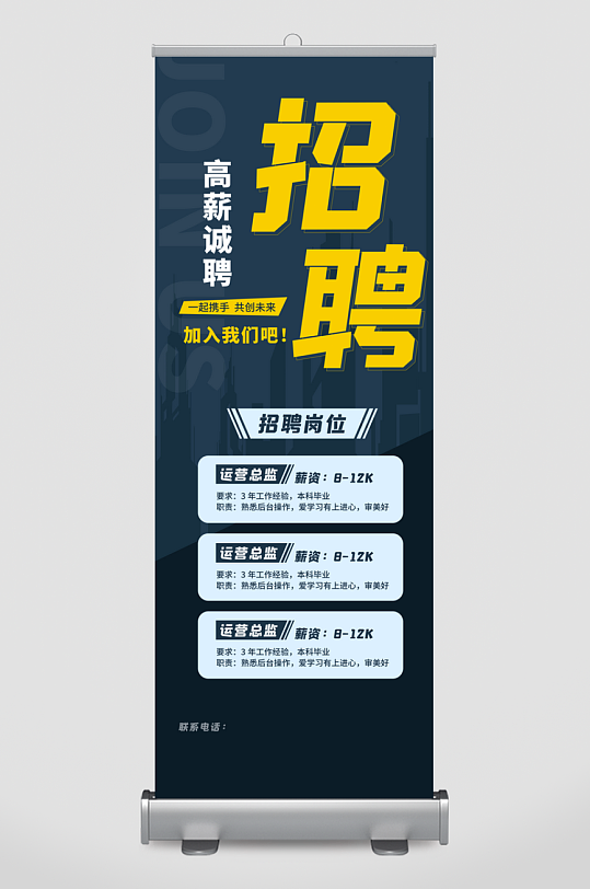 企业招聘展架模板素材-众图网