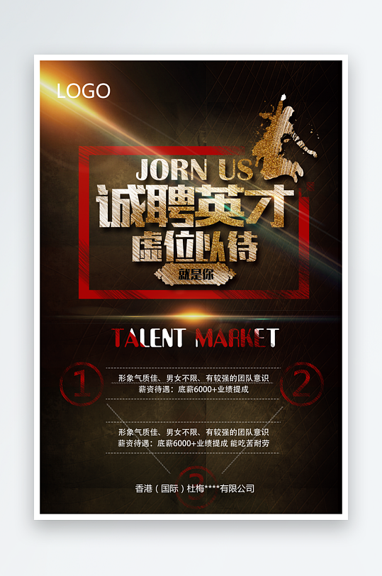 企业招聘海报模板-众图网
