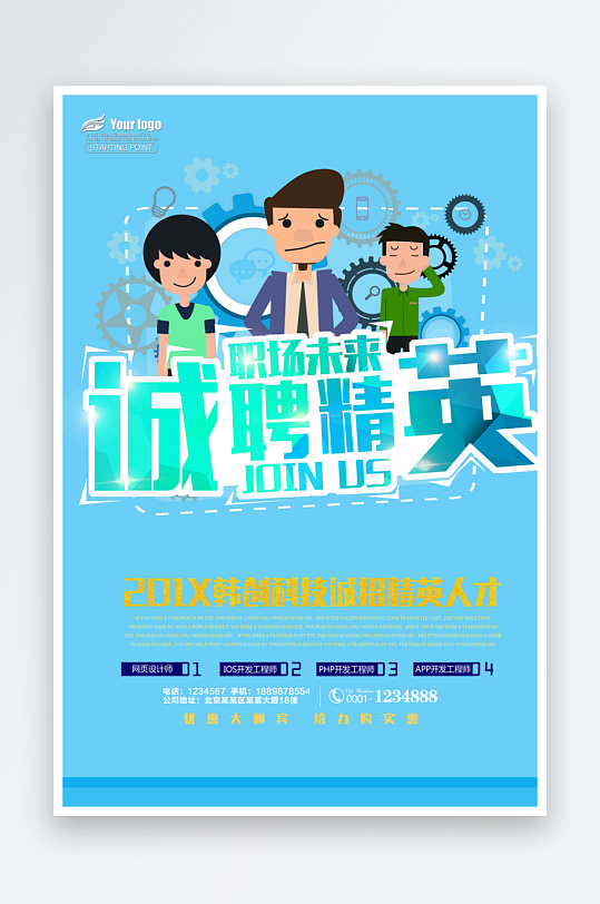 企业招聘海报模板-众图网