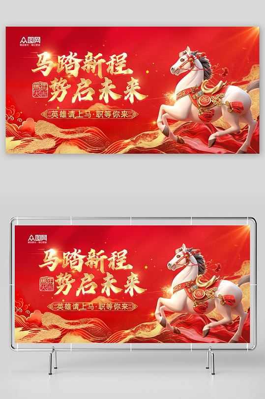 马年2026年新年企业招聘招人展板-众图网