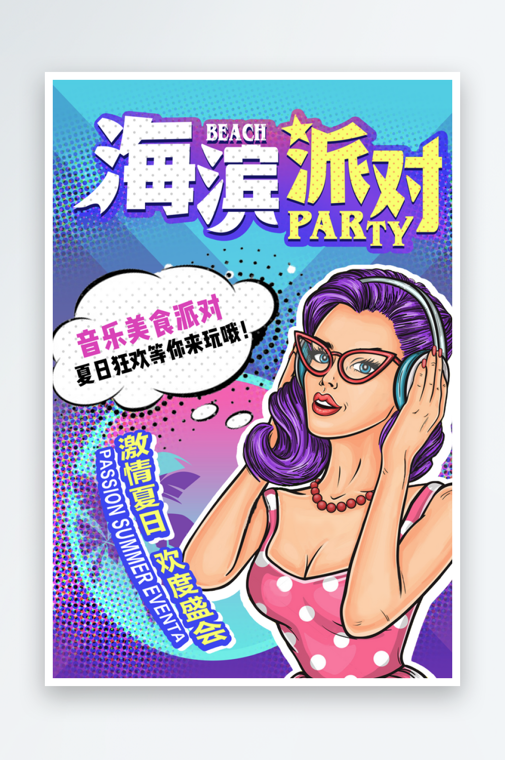 波普风创意海报模版素材
