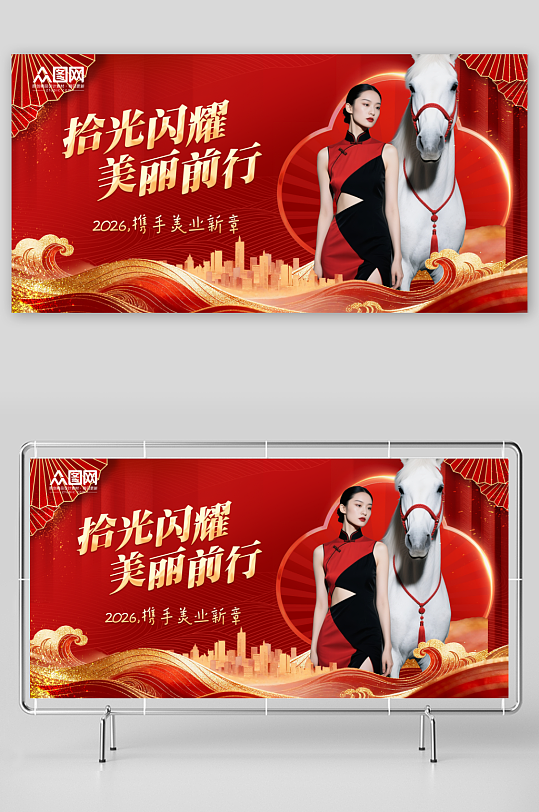 马年2026年医美行业美业企业年会展板-众图网