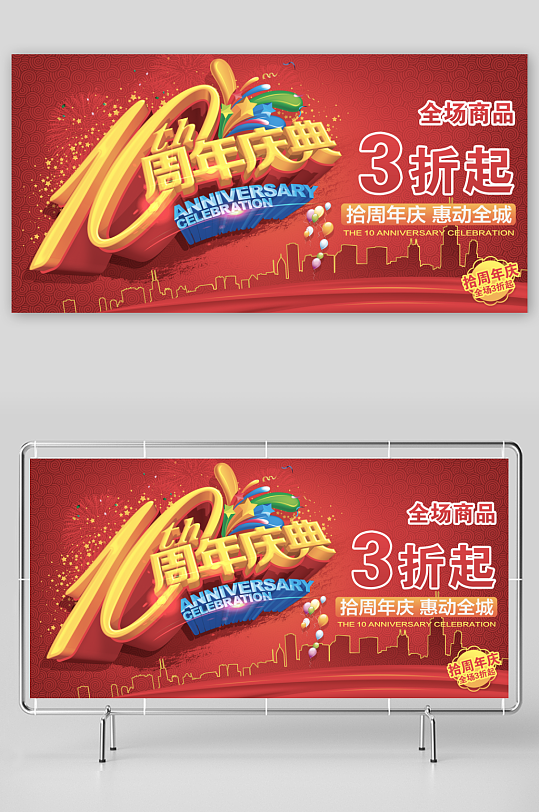 周年庆展板模版素材-众图网