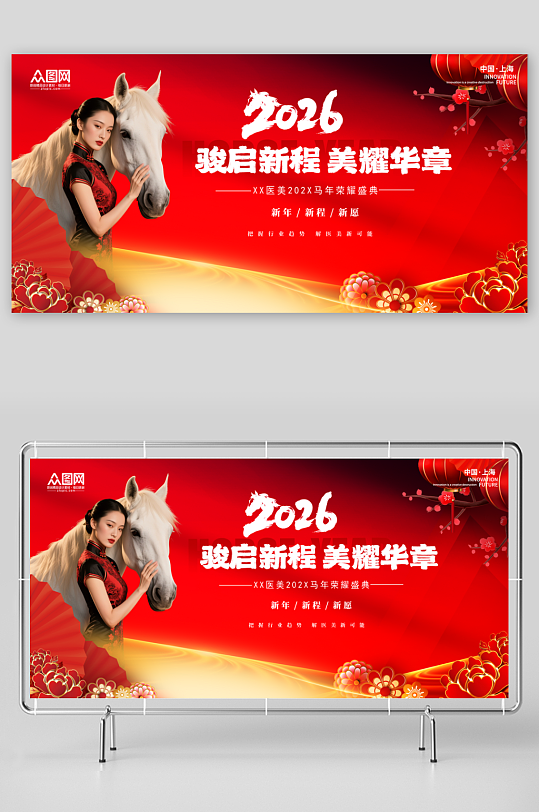 马年2026年医美行业美业企业年会展板-众图网