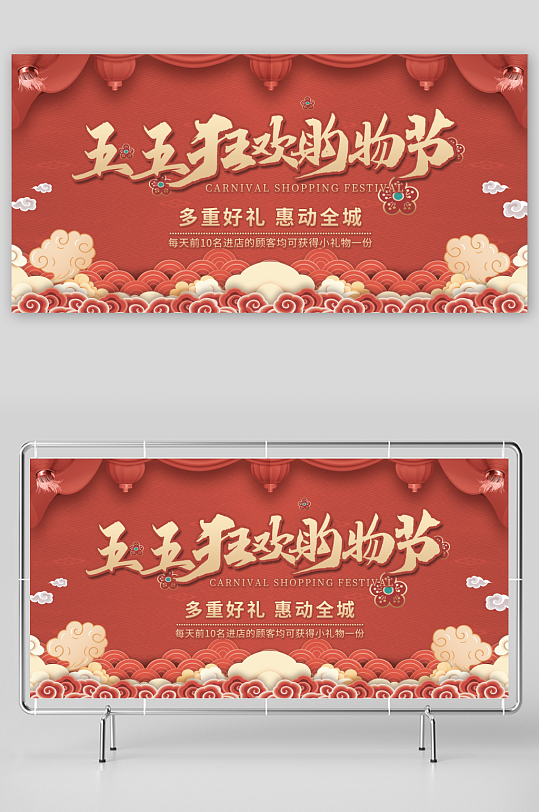 五五购物节展板模版素材-众图网