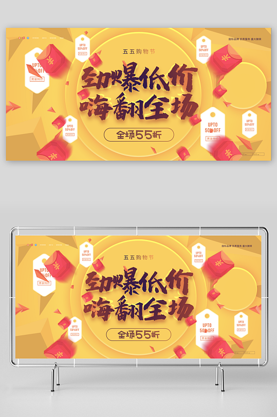 五五购物节展板模版素材-众图网
