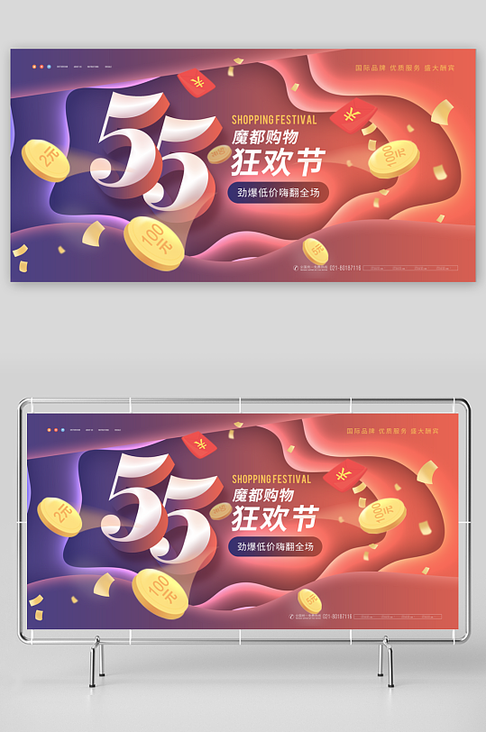 五五购物节展板模版素材-众图网