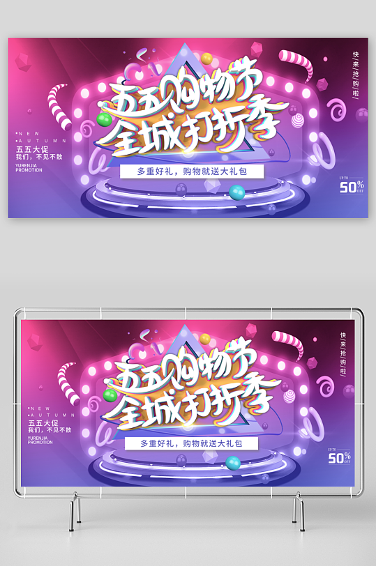 五五购物节展板模版素材-众图网
