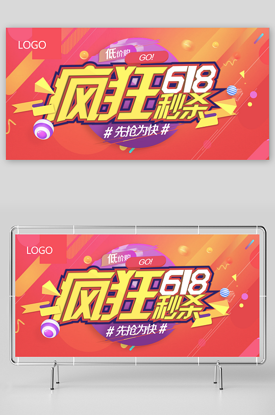 618年中大促展板设计模版素材-众图网