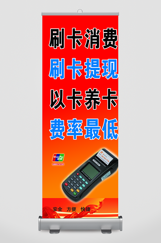 刷卡提现宣传展架-众图网