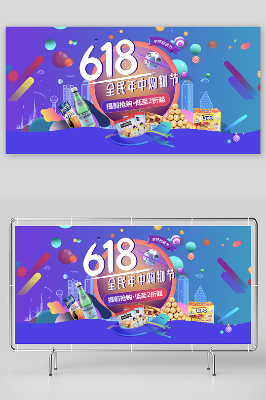 618年中大促展板设计模版素材-众图网