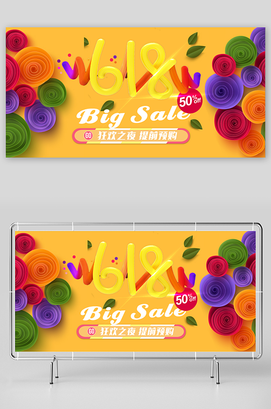 618年中大促展板模版-众图网