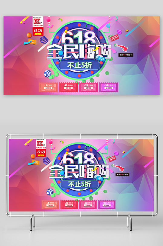 618年中大促展板模版-众图网