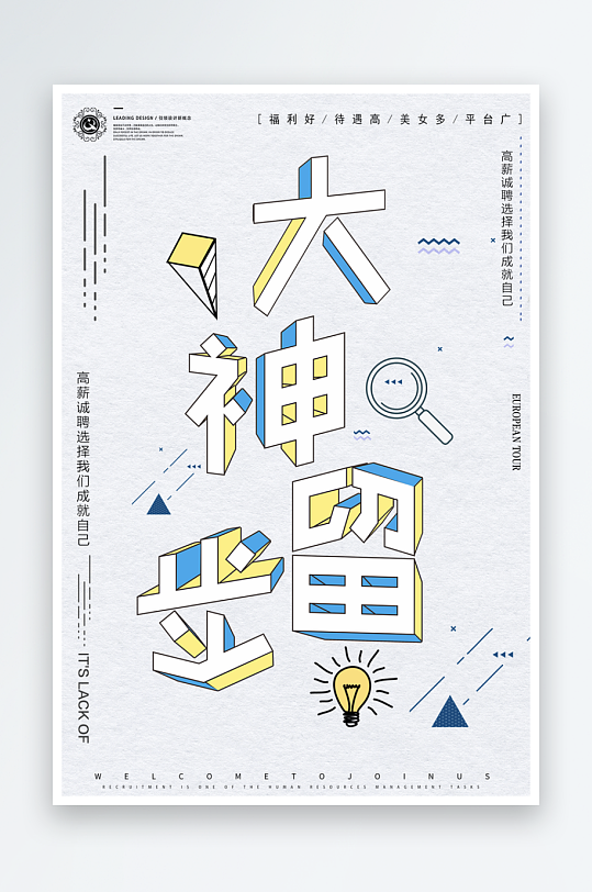 公司企业招聘海报设计模板-众图网