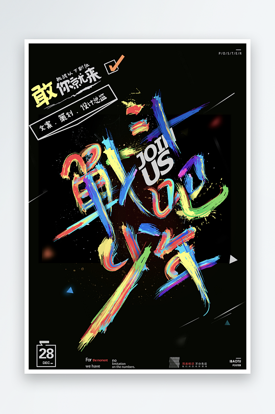 企业招聘海报模板-众图网