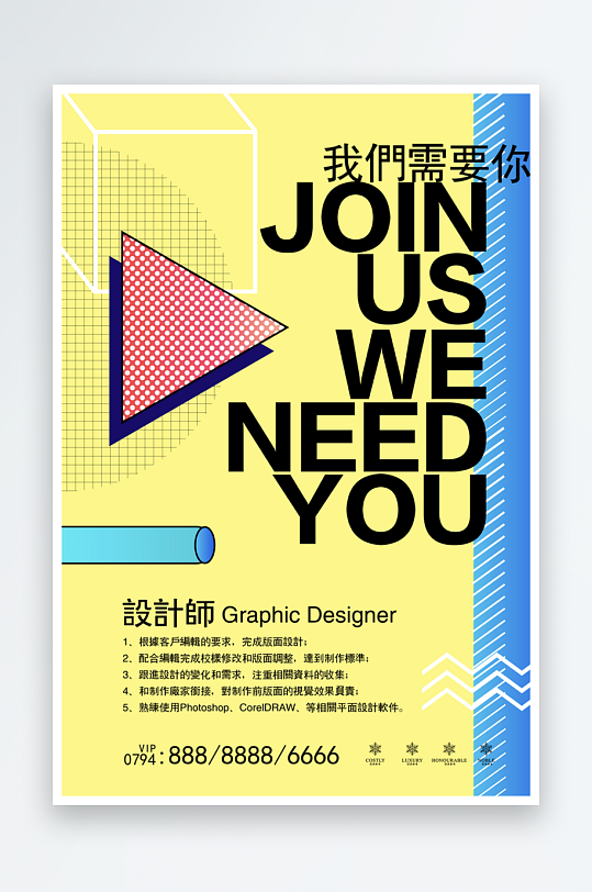 企业招聘海报设计模板-众图网