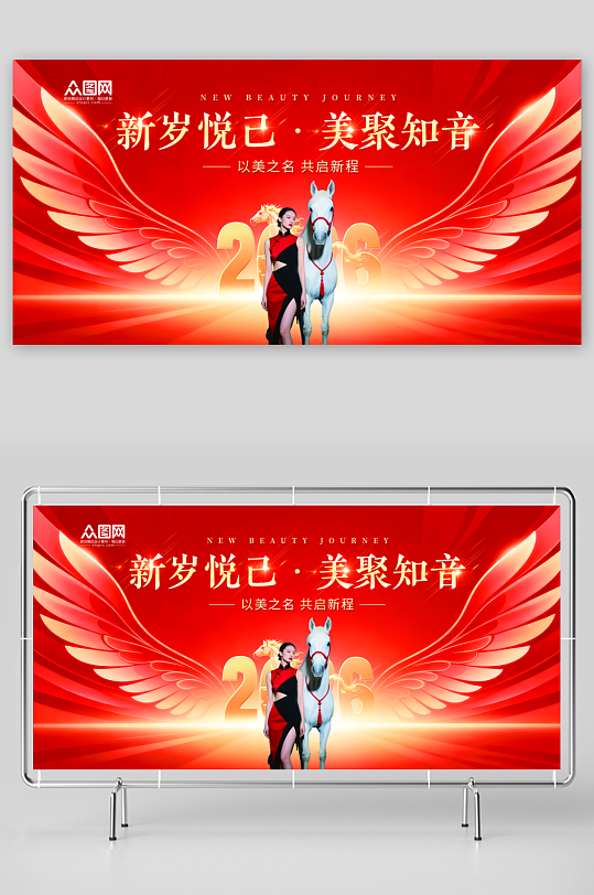 2026年马年医美行业美业企业年会展板-众图网