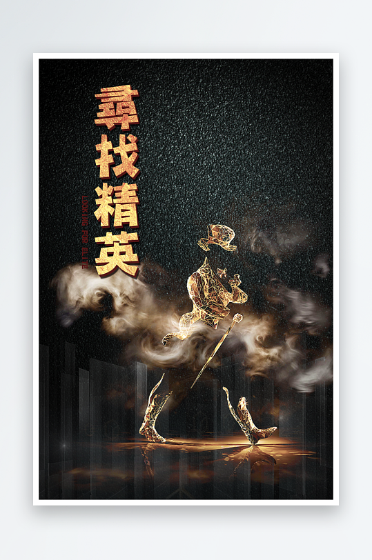 企业招聘海报模板素材-众图网