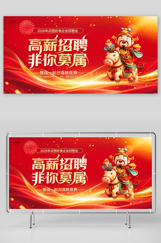 马年2026年新年企业招聘招人展板-众图网