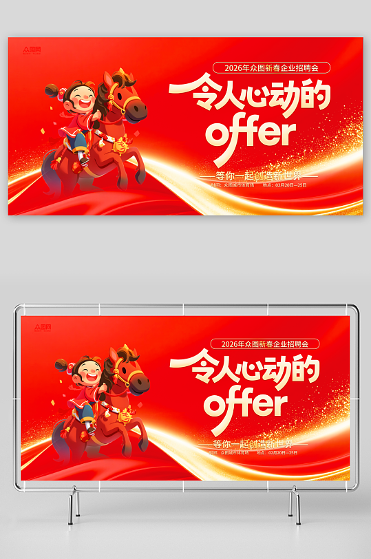 马年2026年新年企业招聘招人展板-众图网
