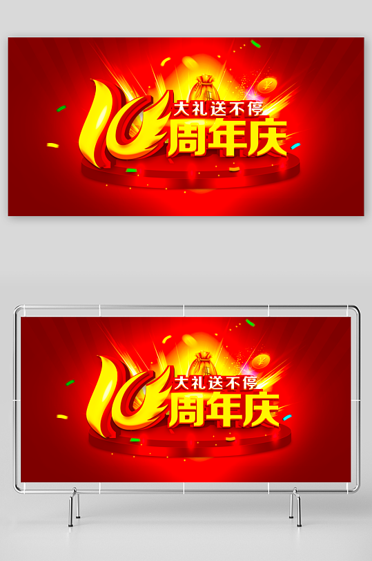周年庆展板模板素材-众图网