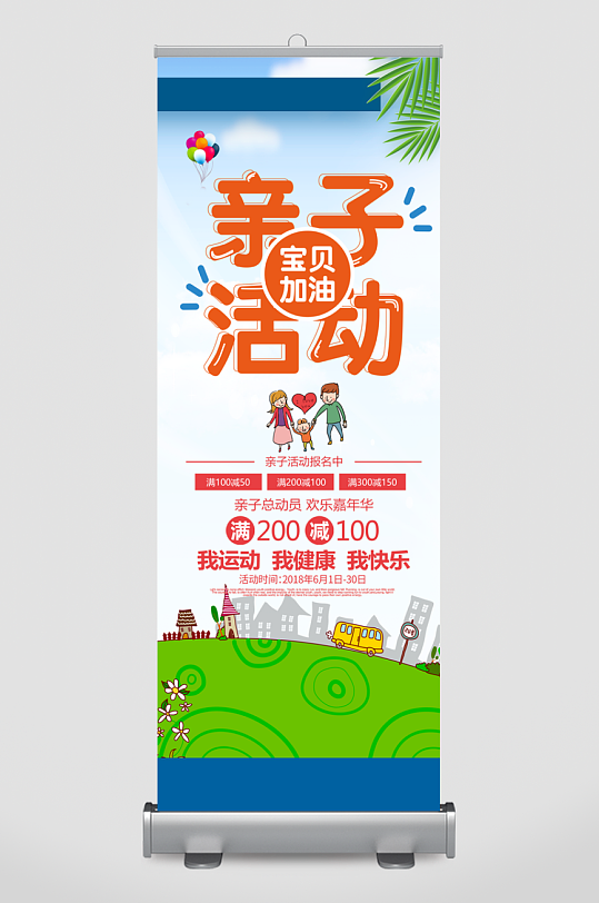 亲子活动展架模板素材-众图网