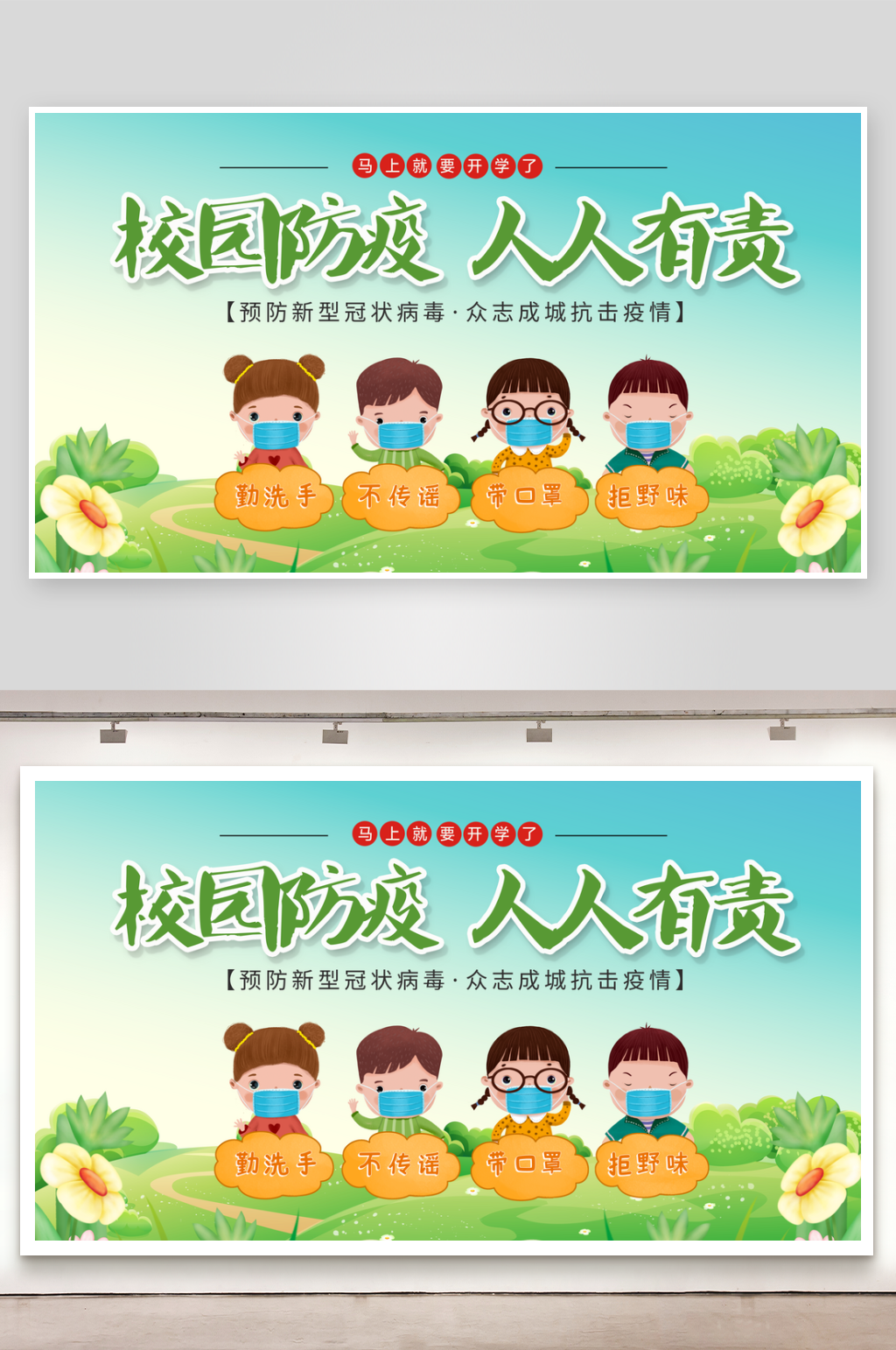 中小学校园防疫海报素材