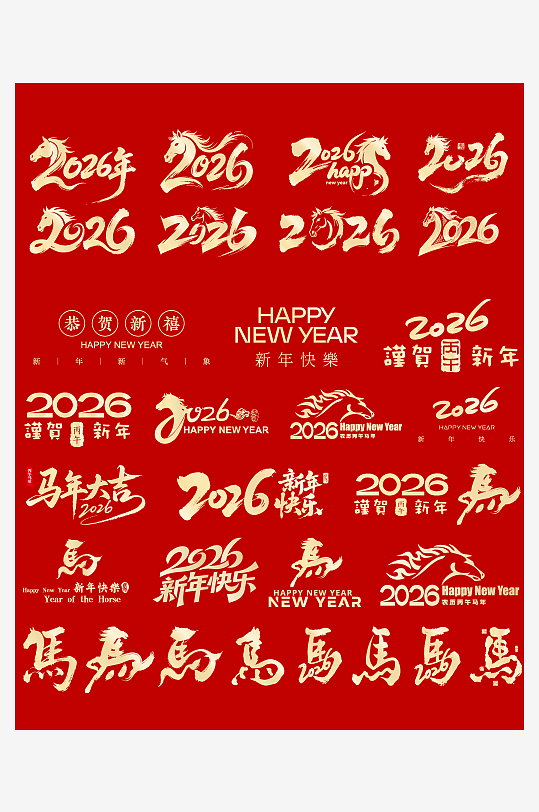 2026马年主题艺术字元素-众图网