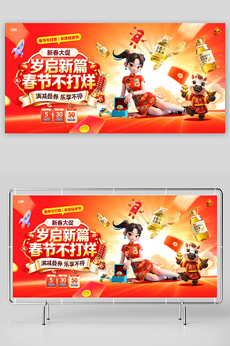 马年新年春节不打烊宣传展板