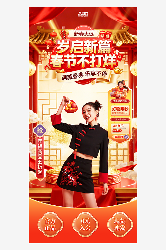 马年新年春节不打烊直播贴片海报-众图网