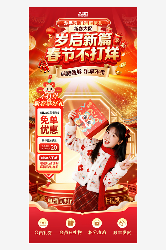 马年新年春节不打烊直播贴片海报-众图网