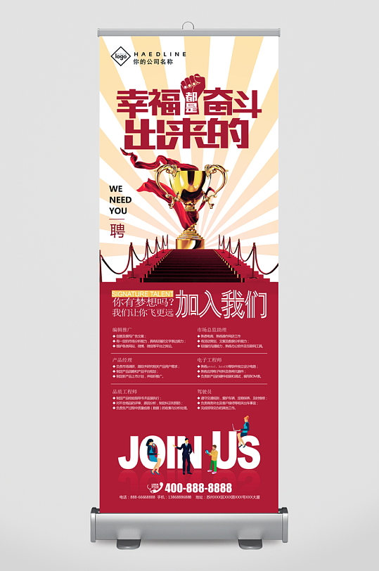 企业招聘展架模板素材-众图网