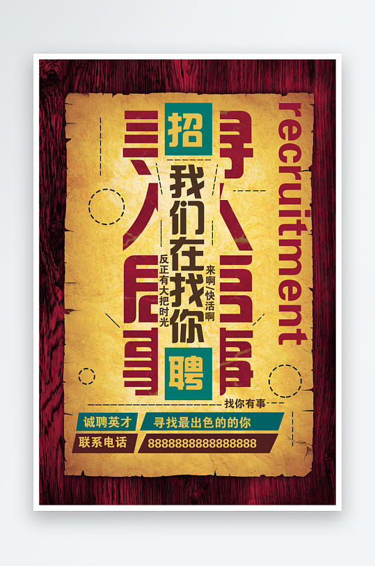 企业招聘展架模板素材-众图网