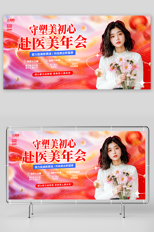 医美行业企业年会展板-众图网