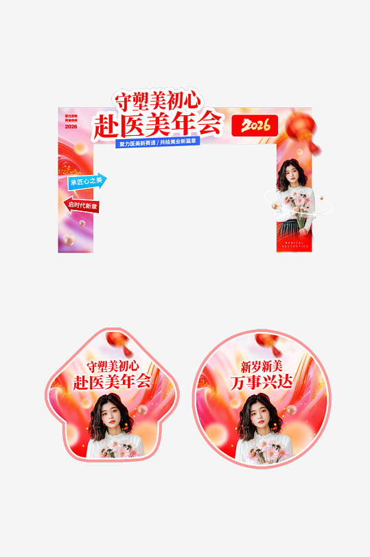 医美行业企业年会门头-众图网