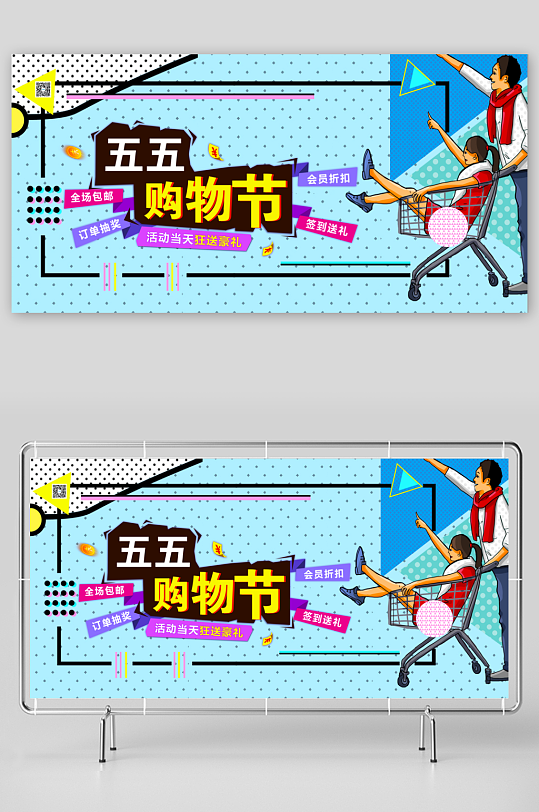 五五购物节展板模板-众图网