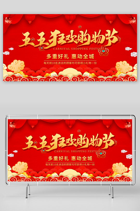 五五购物节展板模板-众图网