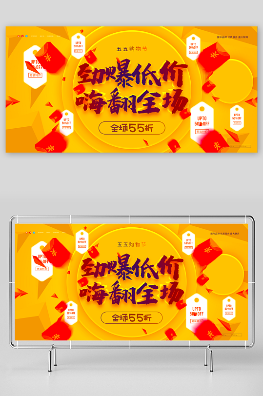 五五购物节展板模板-众图网