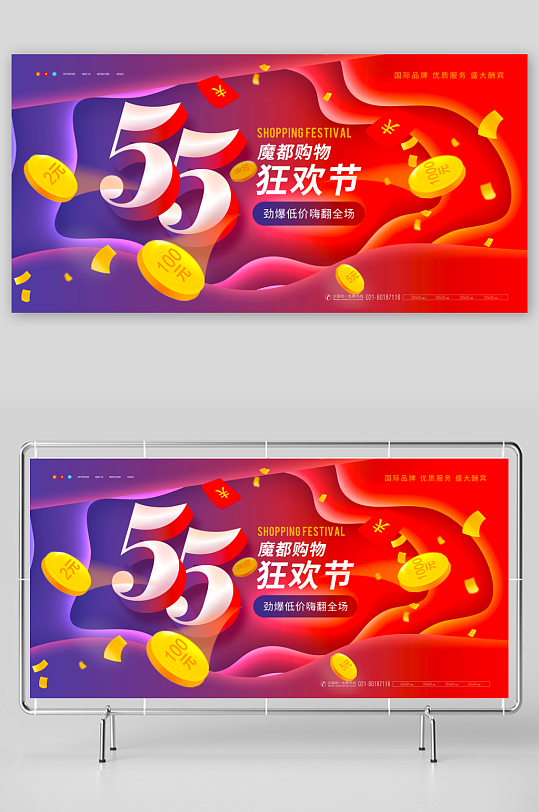 五五购物节展板模板-众图网