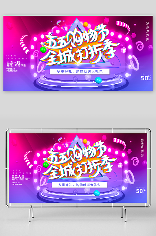 五五购物节展板模板-众图网